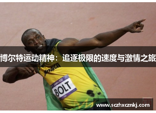 博尔特运动精神:追逐极限的速度与激情之旅 博尔特运动精神:追逐极限的速度与激情之旅