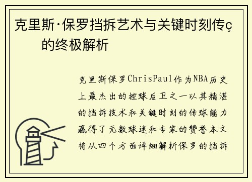 克里斯·保罗挡拆艺术与关键时刻传球的终极解析 克里斯·保罗挡拆艺术与关键时刻传球的终极解析