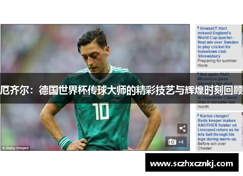 厄齐尔：德国世界杯传球大师的精彩技艺与辉煌时刻回顾