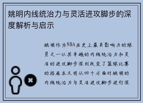 姚明内线统治力与灵活进攻脚步的深度解析与启示 姚明内线统治力与灵活进攻脚步的深度解析与启示