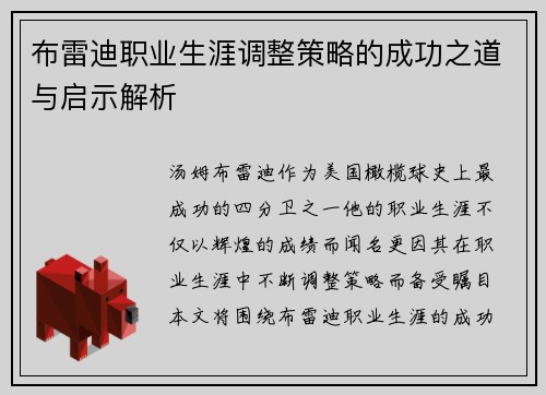 布雷迪职业生涯调整策略的成功之道与启示解析 布雷迪职业生涯调整策略的成功之道与启示解析
