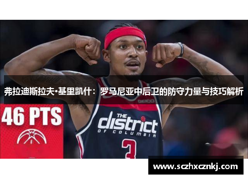 弗拉迪斯拉夫·基里凯什：罗马尼亚中后卫的防守力量与技巧解析