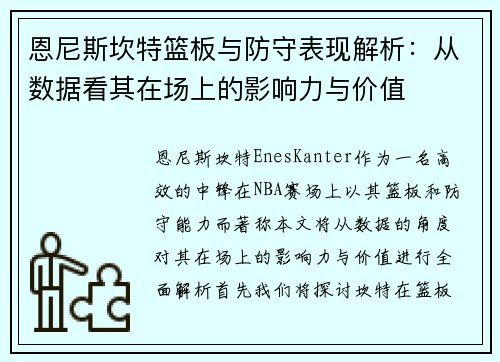 恩尼斯坎特篮板与防守表现解析：从数据看其在场上的影响力与价值