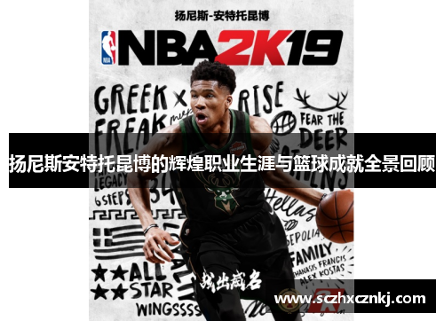 扬尼斯安特托昆博的辉煌职业生涯与篮球成就全景回顾