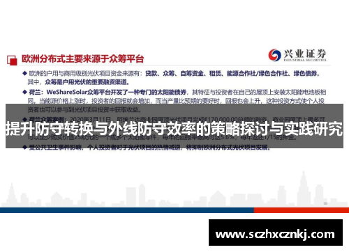 提升防守转换与外线防守效率的策略探讨与实践研究