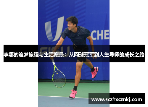 李娜的追梦旅程与生活愿景:从网球冠军到人生导师的成长之路 李娜的追梦旅程与生活愿景:从网球冠军到人生导师的成长之路