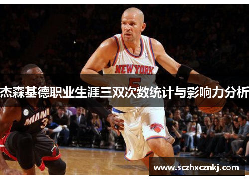 杰森基德职业生涯三双次数统计与影响力分析 杰森基德职业生涯三双次数统计与影响力分析