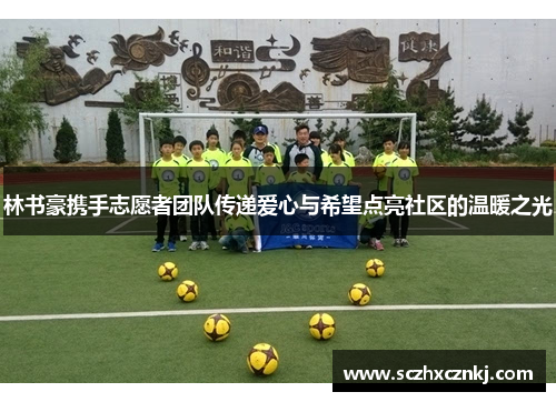 林书豪携手志愿者团队传递爱心与希望点亮社区的温暖之光 林书豪携手志愿者团队传递爱心与希望点亮社区的温暖之光