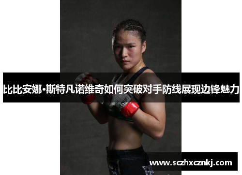 比比安娜·斯特凡诺维奇如何突破对手防线展现边锋魅力 比比安娜·斯特凡诺维奇如何突破对手防线展现边锋魅力