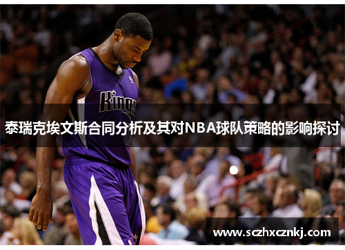 泰瑞克埃文斯合同分析及其对NBA球队策略的影响探讨 泰瑞克埃文斯合同分析及其对NBA球队策略的影响探讨