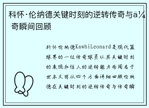 科怀·伦纳德关键时刻的逆转传奇与传奇瞬间回顾