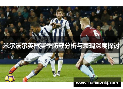 米尔沃尔英冠赛季防守分析与表现深度探讨