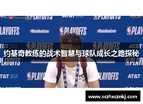 约基奇教练的战术智慧与球队成长之路探秘