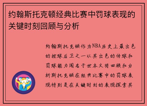 约翰斯托克顿经典比赛中罚球表现的关键时刻回顾与分析