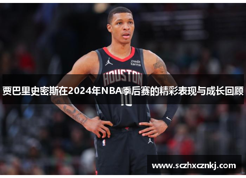 贾巴里史密斯在2024年NBA季后赛的精彩表现与成长回顾 贾巴里史密斯在2024年NBA季后赛的精彩表现与成长回顾