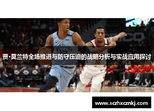 贾·莫兰特全场推进与防守压迫的战略分析与实战应用探讨