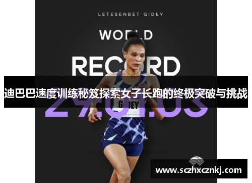 迪巴巴速度训练秘笈探索女子长跑的终极突破与挑战