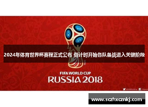 2024年体育世界杯赛程正式公布 倒计时开始各队备战进入关键阶段 2024年体育世界杯赛程正式公布 倒计时开始各队备战进入关键阶段