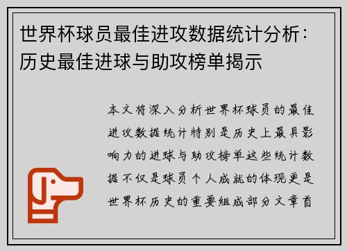 世界杯球员最佳进攻数据统计分析:历史最佳进球与助攻榜单揭示 世界杯球员最佳进攻数据统计分析:历史最佳进球与助攻榜单揭示