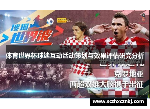 体育世界杯球迷互动活动策划与效果评估研究分析 体育世界杯球迷互动活动策划与效果评估研究分析