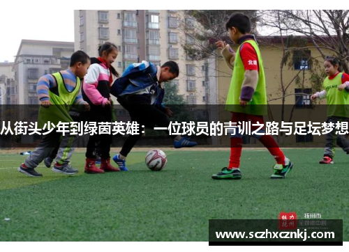 从街头少年到绿茵英雄:一位球员的青训之路与足坛梦想 从街头少年到绿茵英雄:一位球员的青训之路与足坛梦想