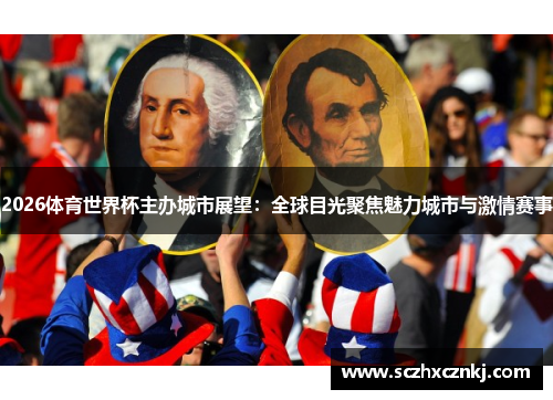 2026体育世界杯主办城市展望：全球目光聚焦魅力城市与激情赛事