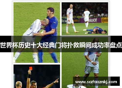 世界杯历史十大经典门将扑救瞬间成功率盘点 世界杯历史十大经典门将扑救瞬间成功率盘点