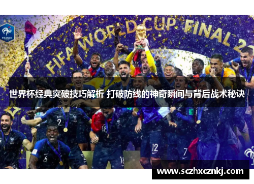 世界杯经典突破技巧解析 打破防线的神奇瞬间与背后战术秘诀