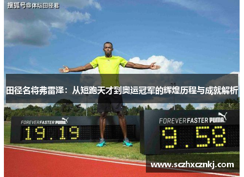 田径名将弗雷泽：从短跑天才到奥运冠军的辉煌历程与成就解析