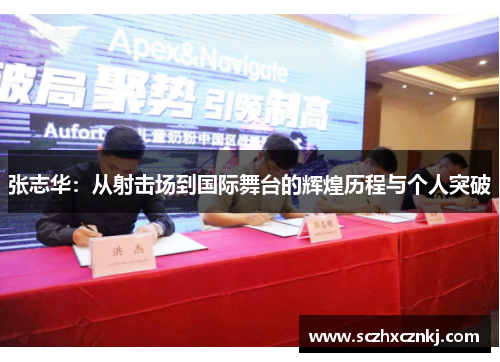 张志华:从射击场到国际舞台的辉煌历程与个人突破 张志华:从射击场到国际舞台的辉煌历程与个人突破