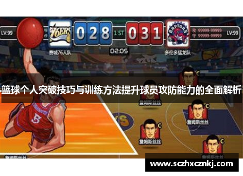 篮球个人突破技巧与训练方法提升球员攻防能力的全面解析