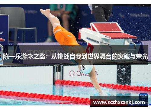陈一乐游泳之路:从挑战自我到世界舞台的突破与荣光 陈一乐游泳之路:从挑战自我到世界舞台的突破与荣光