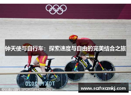 钟天使与自行车:探索速度与自由的完美结合之旅 钟天使与自行车:探索速度与自由的完美结合之旅
