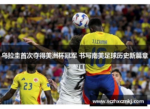 乌拉圭首次夺得美洲杯冠军 书写南美足球历史新篇章 乌拉圭首次夺得美洲杯冠军 书写南美足球历史新篇章