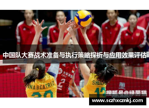 中国队大赛战术准备与执行策略探析与应用效果评估 中国队大赛战术准备与执行策略探析与应用效果评估