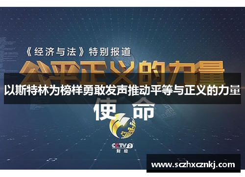 以斯特林为榜样勇敢发声推动平等与正义的力量 以斯特林为榜样勇敢发声推动平等与正义的力量