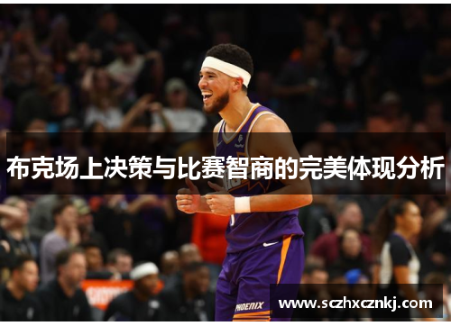 布克场上决策与比赛智商的完美体现分析 布克场上决策与比赛智商的完美体现分析