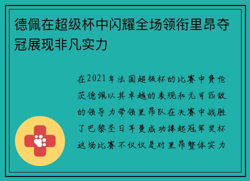 德佩在超级杯中闪耀全场领衔里昂夺冠展现非凡实力 德佩在超级杯中闪耀全场领衔里昂夺冠展现非凡实力