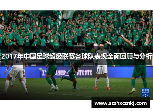 2017年中国足球超级联赛各球队表现全面回顾与分析
