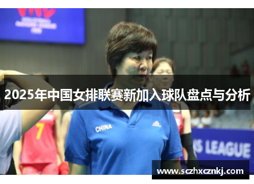 2025年中国女排联赛新加入球队盘点与分析