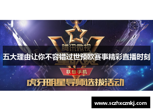五大理由让你不容错过世预欧赛事精彩直播时刻 五大理由让你不容错过世预欧赛事精彩直播时刻