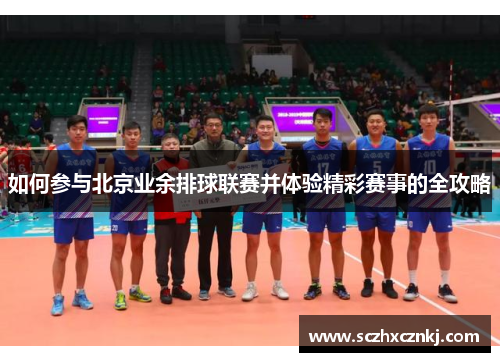 如何参与北京业余排球联赛并体验精彩赛事的全攻略 如何参与北京业余排球联赛并体验精彩赛事的全攻略