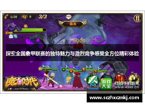 探索全国象甲联赛的独特魅力与激烈竞争感受全方位精彩体验