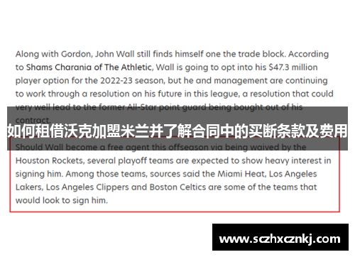 如何租借沃克加盟米兰并了解合同中的买断条款及费用 如何租借沃克加盟米兰并了解合同中的买断条款及费用