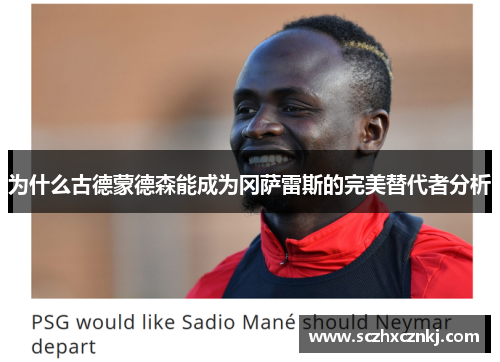 为什么古德蒙德森能成为冈萨雷斯的完美替代者分析 为什么古德蒙德森能成为冈萨雷斯的完美替代者分析