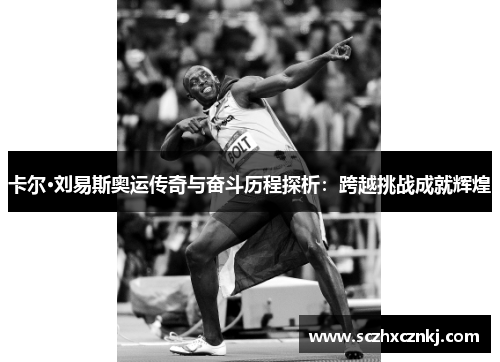 卡尔·刘易斯奥运传奇与奋斗历程探析:跨越挑战成就辉煌 卡尔·刘易斯奥运传奇与奋斗历程探析:跨越挑战成就辉煌