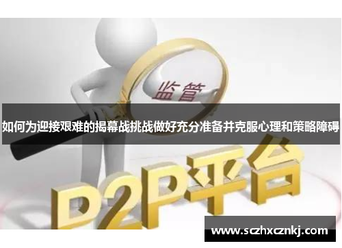 如何为迎接艰难的揭幕战挑战做好充分准备并克服心理和策略障碍 如何为迎接艰难的揭幕战挑战做好充分准备并克服心理和策略障碍