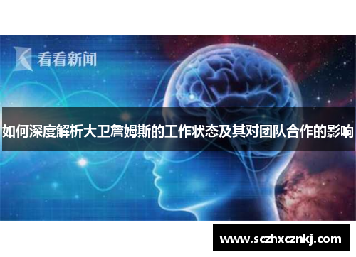 如何深度解析大卫詹姆斯的工作状态及其对团队合作的影响