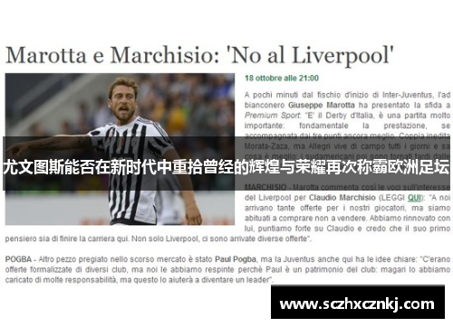 尤文图斯能否在新时代中重拾曾经的辉煌与荣耀再次称霸欧洲足坛 尤文图斯能否在新时代中重拾曾经的辉煌与荣耀再次称霸欧洲足坛