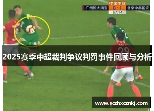 2025赛季中超裁判争议判罚事件回顾与分析